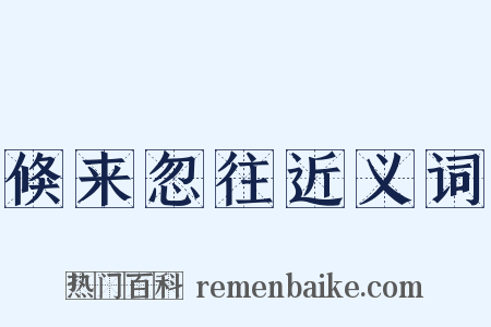 倏来忽往近义词是什么意思的图片